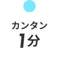 カンタン1分
