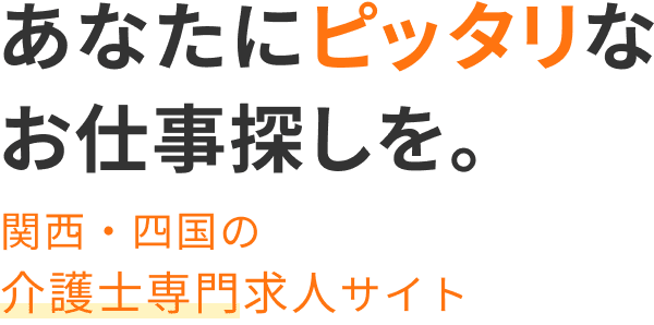 あなたにピッタリなお仕事探しを。関西の介護士専門求人サイト